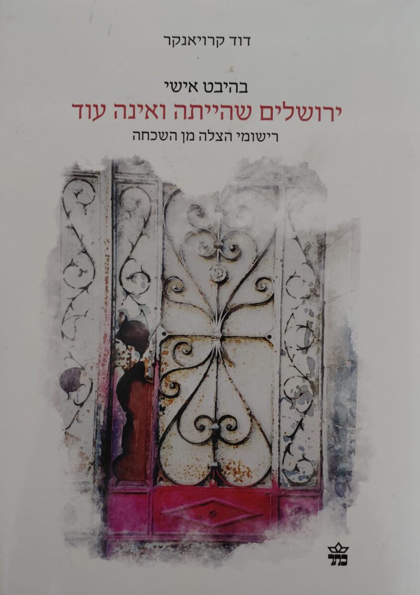 ספר של דוד קרויאנקר (צילום: אדם אקרמן)