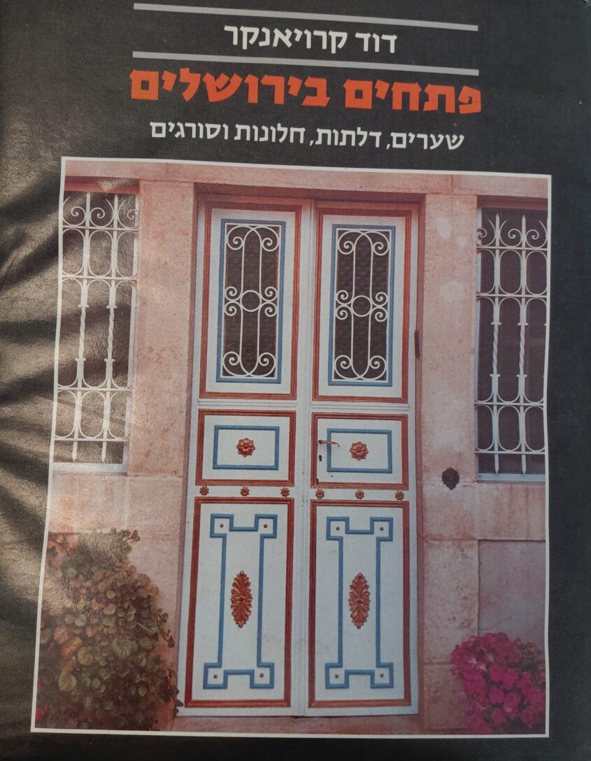 ספר של דוד קרויאנקר (צילום: אדם אקרמן)