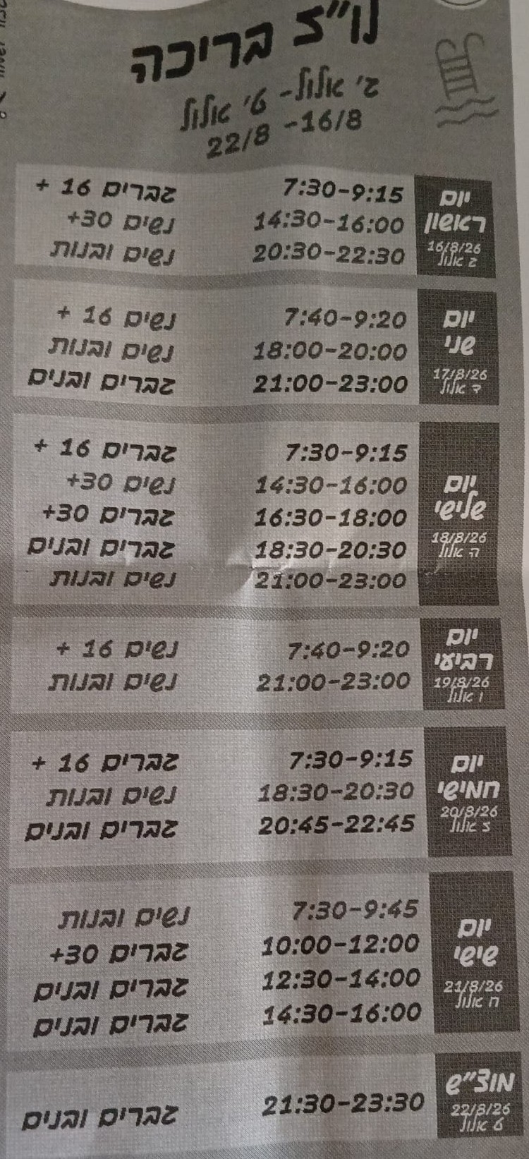 לוח הפעילויות בבריכת נוה יעקב (צילום: באדיבות המצלם)
