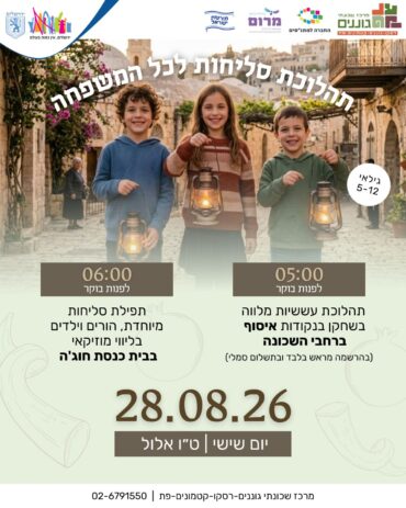 תהלוכת סליחות בגוננים
