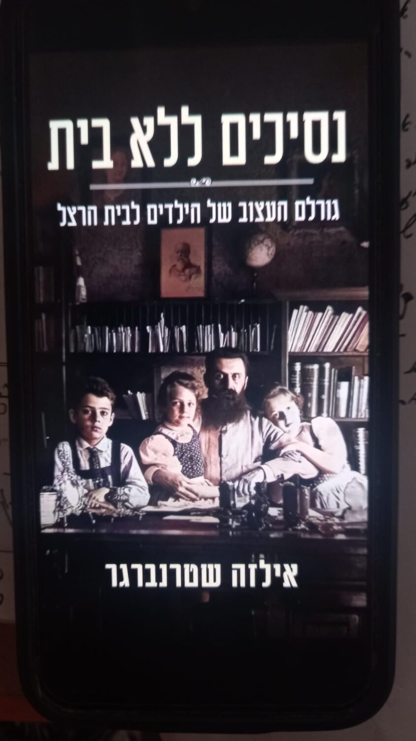 עטיפת הספר "נסיכים ללא בית" על ילדיו של הרצל (צילום: אדם אקרמן)