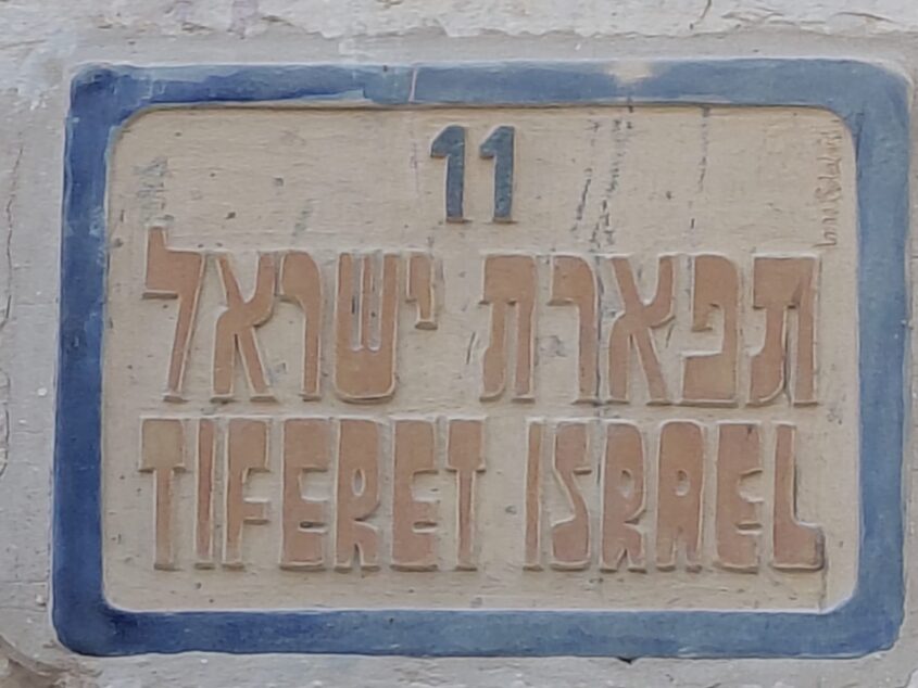 השלט ברובע היהודי (צילום: אדם אקרמן)
