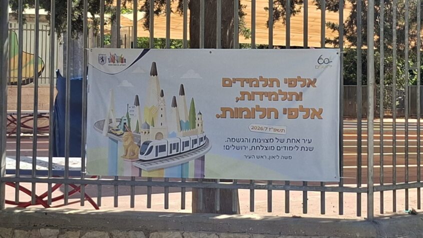 השילוט שנתלה לקראת פתיחת שנת הלימודים (צילום: באדיבות המצלם)