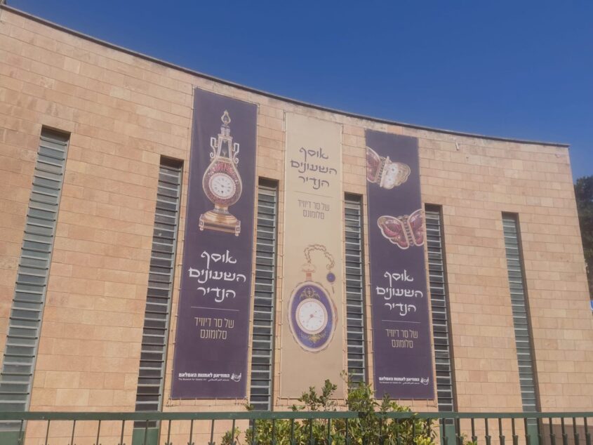 כרזות התערוכה על חזית המוזיאון לאמנות האסלאם (צילום: אדם אקרמן)