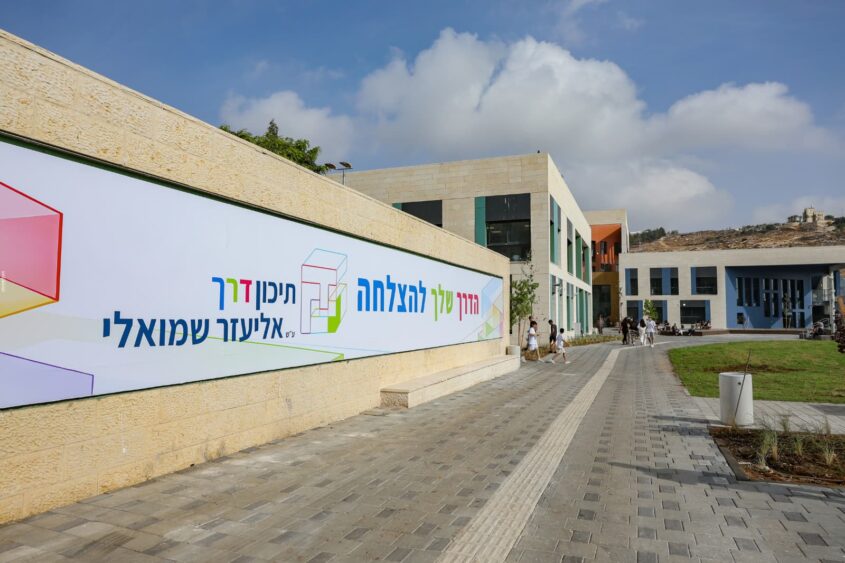 תיכון 'דרך' בהר חומה (צילום: ארנון בוסאני)